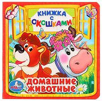 Умка Книжка с окошками «Домашние животные»					