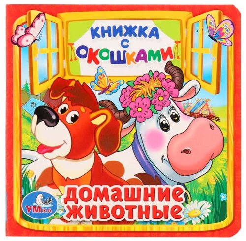 Умка Книжка с окошками «Домашние животные»