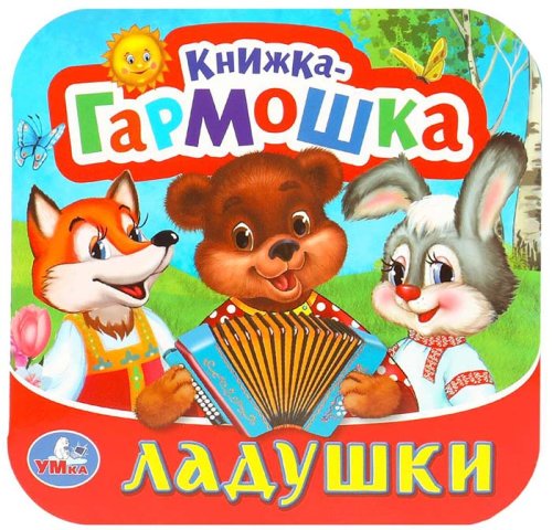 Умка Книжка-гармошка «Ладушки»