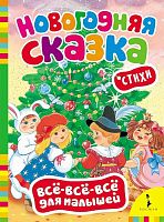 Книга "Новогодняя сказка. Всё-всё-всё для малышей"					