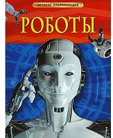 Росмэн Детская энциклопедия "Роботы"					