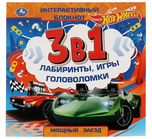 Умка Интерактивный блокнот 3 в 1 «Hot Wheels. Мощный заезд»