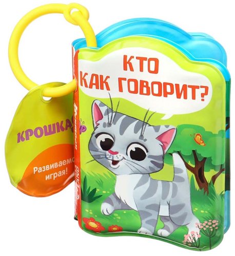 Крошка Я Книжка для игры в ванне «Кто как говорит?»