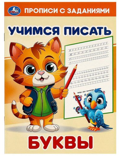 Умка Прописи с заданиями «Учимся писать. Буквы»