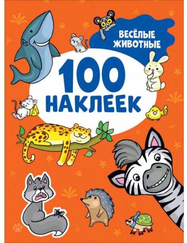 Росмэн Книжка Весёлые животные 100 наклеек