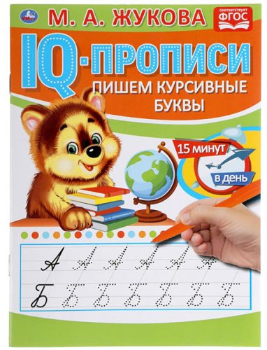 Умка IQ-прописи «М. А. Жукова. Пишем курсивные буквы»