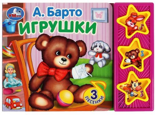 Умка Музыкальная книга «А. Барто. Игрушки», 3 песни